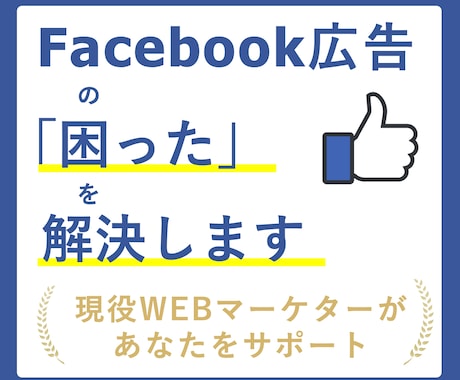 Facebook広告の「困った」を解決します 現役のwebマーケターが生きたコツをもとにアドバイス イメージ1