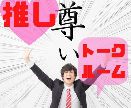 トークルームで☆ オタクならではのお話聞きます 推し、推しジャンル、推しCP、布教でも惚気でもどうぞ！ イメージ1