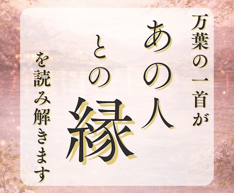 あの人との縁を万葉集で読み解きます 未来を断定しない、ことばの縁占い イメージ1
