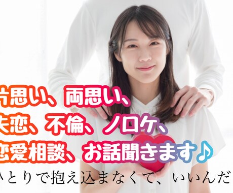 男女不問☆恋愛に関するお悩み、愚痴なんでも聞きます 心の奥に溜まってるもの、吐き出しちゃってください♪ イメージ1