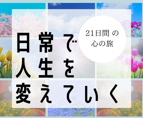 あなたの毎日の振り返りに21日間伴走します 全肯定され、愛100％で褒められる感覚を味わってください♡ イメージ1