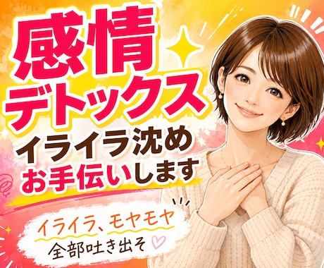 感情デトックス✨️イライラ沈め✨️お手伝いします お話相手/通話/愚痴/ストレス/感情整理/つらい/怒り/不満 イメージ1