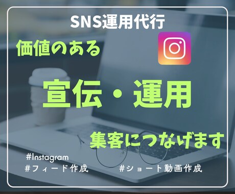 SNS運用を「利益を生む」仕組み化いたします 投稿なしOK / コンテンツ作成から運用まで /集客 イメージ1