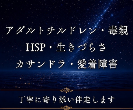 お悩みに寄り添い、解決への道筋を一緒に考えます ◆アダルトチルドレン、毒親、HSP、カサンドラ、愛着障害など イメージ1