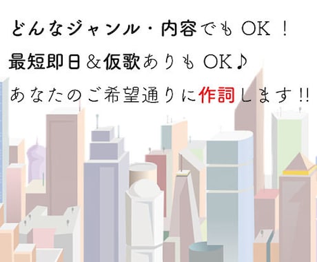 どんなジャンル・内容でもOK！作詞します 商用可！仮歌入れもOK！曲先・詞先どちらでもOK! イメージ1