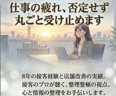 仕事のモヤモヤ・人間関係の疲れ否定せず受け止めます 8年の接客経験と店舗改善の実績から、心に深く寄り添います イメージ1