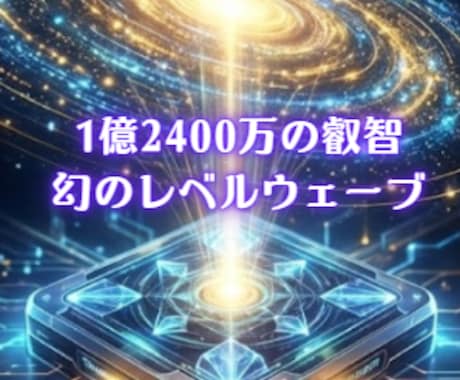 タイムウェーバー・レベルウェーブで人生加速します 【運命が動く】 必要な”縁”を増幅し、不要な”縁”を遮断する イメージ1