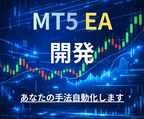 あなたのFX手法をMT5 EA化します エントリー判断を機械が忠実実行 イメージ1