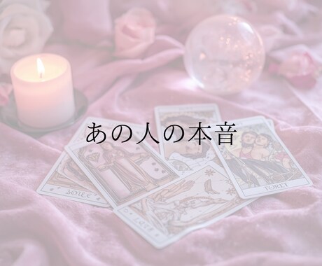 私のこと、どう思ってる?モヤモヤを晴らします 【あの人の本音】気になる相手の気持ちをタロットで占う イメージ1