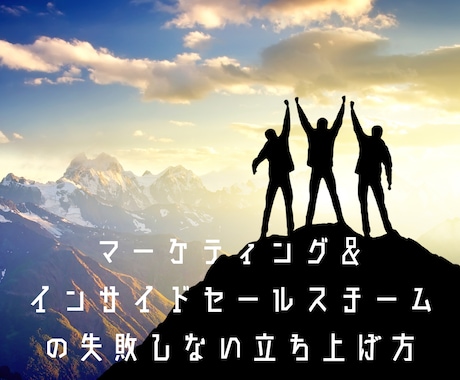 マーケやインサイドセールスの立ち上げ方をお伝えます 手戻った！うまくいかない！がないように失敗経験からアドバイス イメージ1