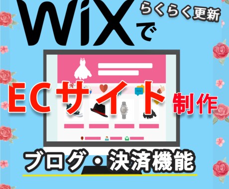 WixでECサイト作成、フォロー致します お客様の代わりにデザインから制作、 使い方のフォローも イメージ1