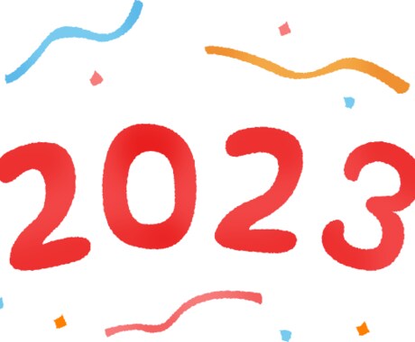 2023年を充実した年にするために目標決めます 2023年のやりたいことを一緒に整理したり目標設定します！ イメージ1