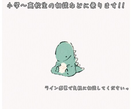ライン感覚で気軽に☆小学〜高校生の相談に乗ります 友達や大人には相談できない事や愚痴など聞きます! イメージ1