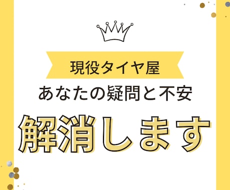 現役タイヤ屋がタイヤ、ホイールのご相談にのります タイヤに関する疑問や不安を解消します。見積もりもします。 イメージ1