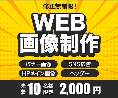 バナー・SNS広告等のWEB画像制作いたします 丁寧＆迅速に対応いたします！ご相談もお気軽に◎ イメージ1