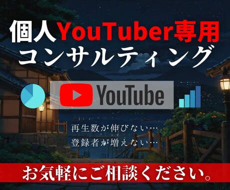 個人勢特化型YouTubeの成功方法を教えます チャンネル登録者０人だった私が10万再生出来た理由教えます。 イメージ1