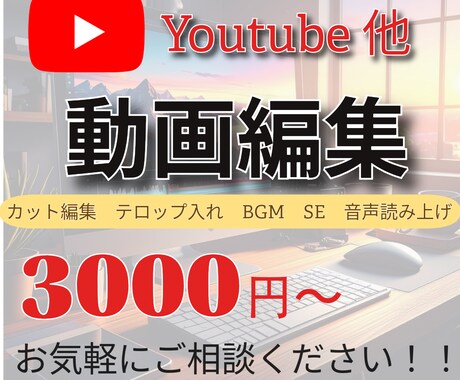 超破格！YouTube動画編集します 実績づくりのため格安で対応いたします！ イメージ1