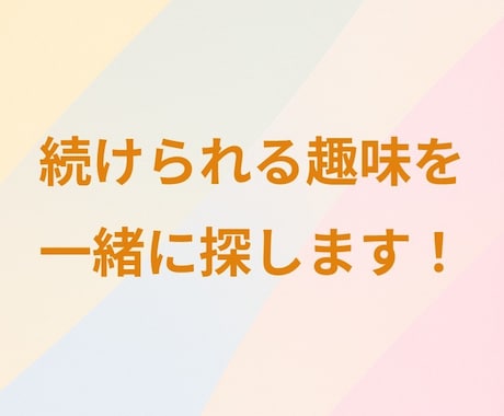 趣味の始め方＆続け方を相談できます 「リストから選び、あなたにあった趣味を習慣化！」 イメージ1