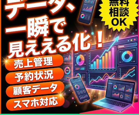 見やすい業務ダッシュボードを作ります 売上・予約・顧客データを一画面で見える化。スマホ確認もOK。 イメージ1