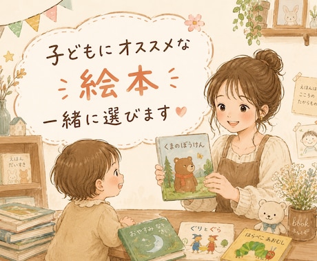 乳幼児期のオススメな絵本教えます 季節の絵本、読み方、選び方を伝えます！ イメージ1