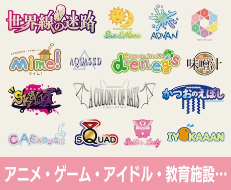 アニメ・ゲーム・アイドル・教育施設のロゴ作成します アニメ・ゲーム・アイドル・教育施設・漫画・web小説・グッズ イメージ1