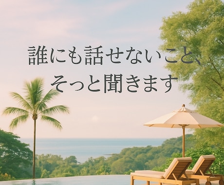 あなたの話をそっと聞きます文字だけで心を軽くします 文字だけでも、心は伝わる。あなたの話を聞かせてください。 イメージ1