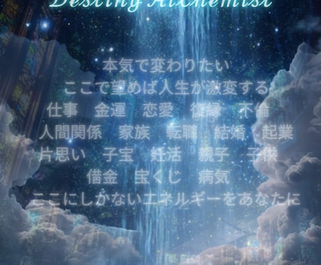 ここにしかない特別なエネルギーを注ぎます Destiny Alchemist ここで望めば人生激変 イメージ1