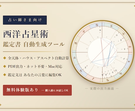 西洋占星術の鑑定書を自動生成するツールを提供します 占い師さま向け・全天体自動計算、鑑定書PDFを1分で出力 イメージ1