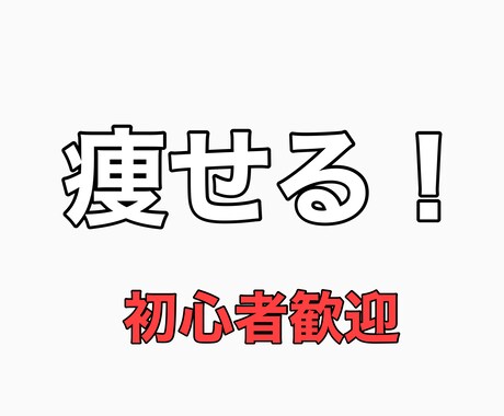 ダイエットサポートします 普通の服を着れるようにアドバイス イメージ1