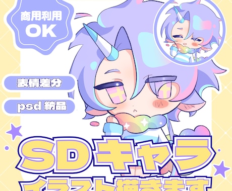 シンプルでかわいい！SDイラストを描きます *グッズや配信に*配信者様や個人の方におすすめです❣️ イメージ1