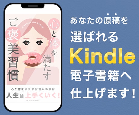 あなたの原稿を選ばれるKindle書籍へ仕上げます 〜著者の想いを本として世に届ける、出版伴走サービス〜 イメージ1