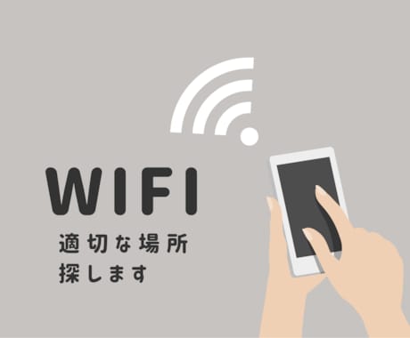 Wi-Fi環境の見直しで通信の悩みを解消します Wi-Fiの速度や強度の不満聞かせてください(/・ω・)/ イメージ1