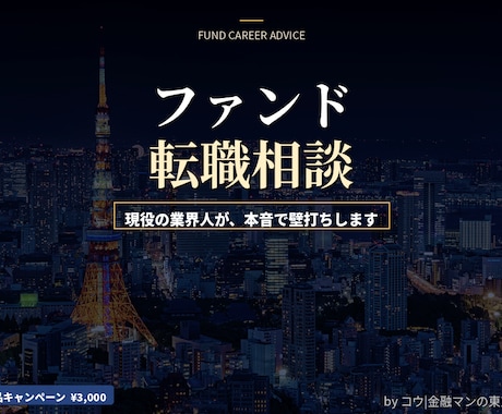 現役投資ファンド勤務_VC/PE/AM転職相談ます 投資ファンド勤務_転職活動・キャリア戦略を1対1で支援 イメージ1