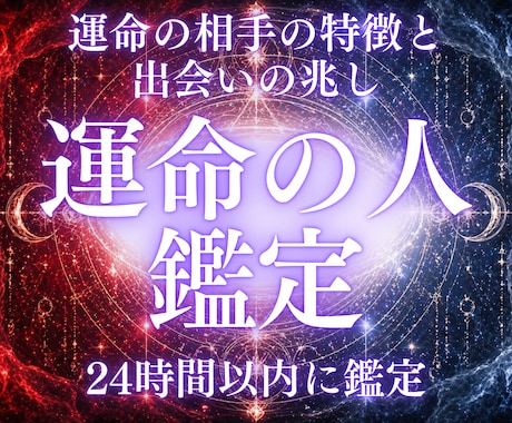 運命の人鑑定｜出会う相手の姿を霊視します 運命の相手の特徴と出会いの兆しを告知する。 イメージ1