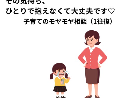 子育てのモヤモヤ、やさしく受け止め（1往復）ます 誰にも言えない子育てのモヤモヤ、ここで話してみませんか？ イメージ1