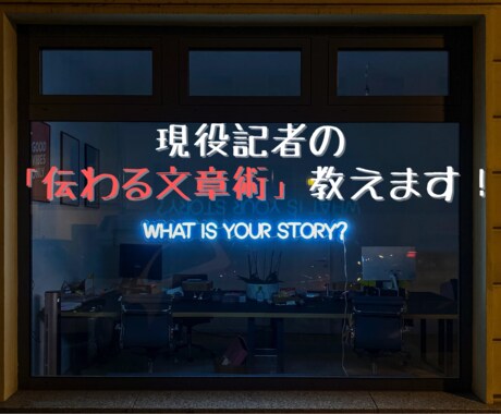 文章の書き方に悩んでいる方！添削や相談に乗ります 経歴10年以上！現役記者「伝わる文章」のポイント！ イメージ1