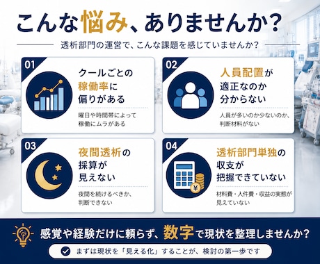 透析部門の収支・稼働状況を分析します 透析現場15年以上の経験から改善ポイントを可視化 イメージ2