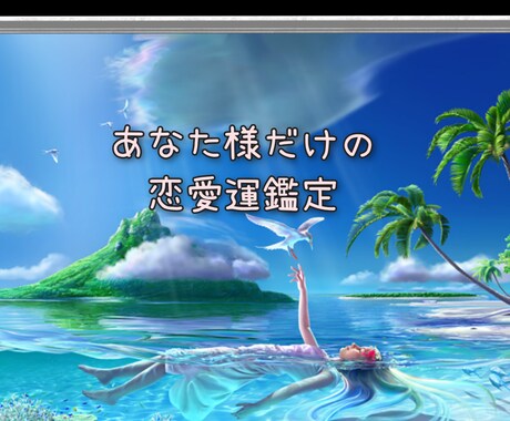 恋愛リーディング！自分鑑定&恋愛運鑑定します 考え方ひとつで自信がつく！オラクルカードのアドバイス付き イメージ1