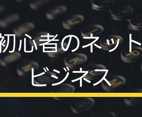 全部詰め込み型！初心者のネットビジネス教えます アフィリエイト、集客、物販、サイト運営等全部まとめて教えます イメージ1