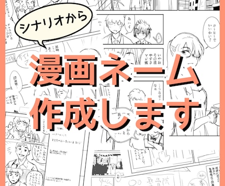 シナリオから漫画ネーム作成します 情報を整理して読みやすいネームを作成 イメージ1