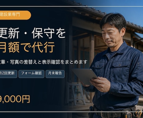 建設業のホームページ更新・保守を代行します イメージ1