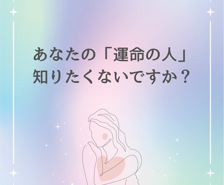 運命の人を引き寄せる！あなたの未来を鑑定します いつ？どこで？どんな人？幸せな恋愛のチャンスを逃さない！ イメージ1