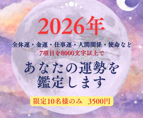 2026年あなたの運勢をがっつり鑑定します 全体運・お金・仕事など7項目を8000字以上でフル鑑定！ イメージ1
