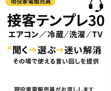 現役家電販売員の接客テンプレをお渡しします “聞く→選ぶ→迷い解消” その場で使える言い回しを提供✨ イメージ1