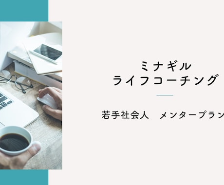新卒・若手社会人の方の成長応援メンターとなります ◎現状のスキルや仕事に課題がある方への月額継続コーチング イメージ1
