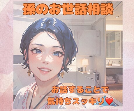 お孫さんのお世話が大変！何でもお話聞きます 孫の世話に疲れちゃう。簡単に遊ばせる方法伝授！ イメージ1
