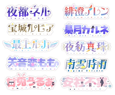 Vtuber様向けネームロゴを制作します 企画・同人誌・漫画タイトルロゴ・Vtuberネームロゴ イメージ2