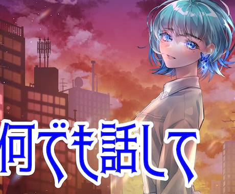 お話し聞きます あなたの話、なんでも聞きます。 イメージ1
