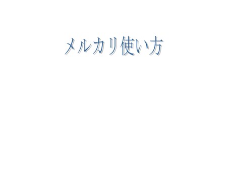 メルカリで衣服などが売れやすくなる方法お伝えます メルカリの使い方〜売れやすい方法まで イメージ1