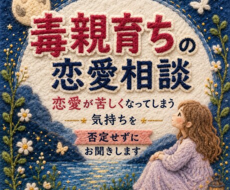 10往復☘️毒親育ちの恋愛不安お聞きします ✨恋愛でいつも苦しくなってしまうあなたへ✨ イメージ1